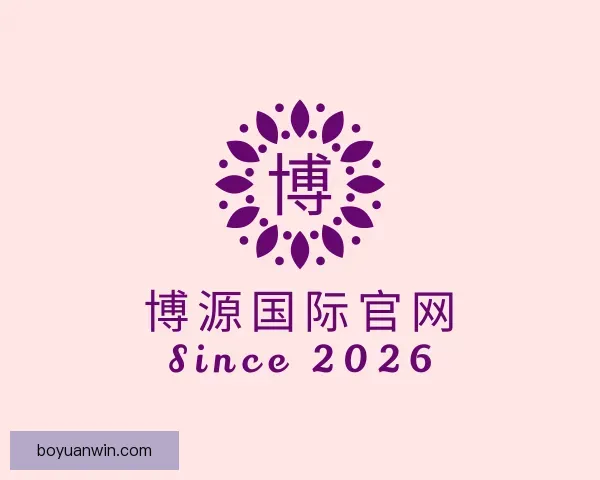 知道博源国际官网